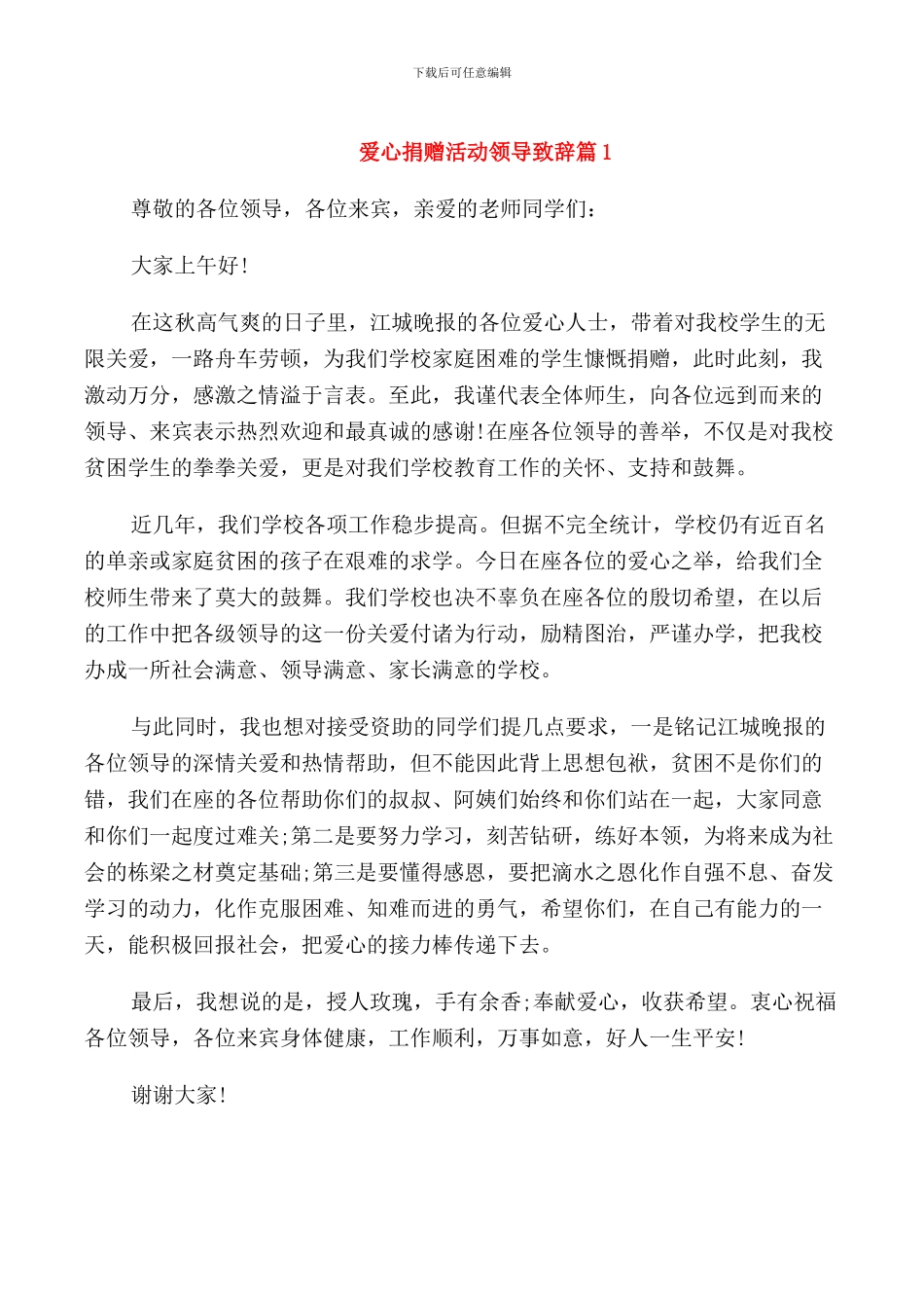 爱心捐赠活动领导致辞_第1页