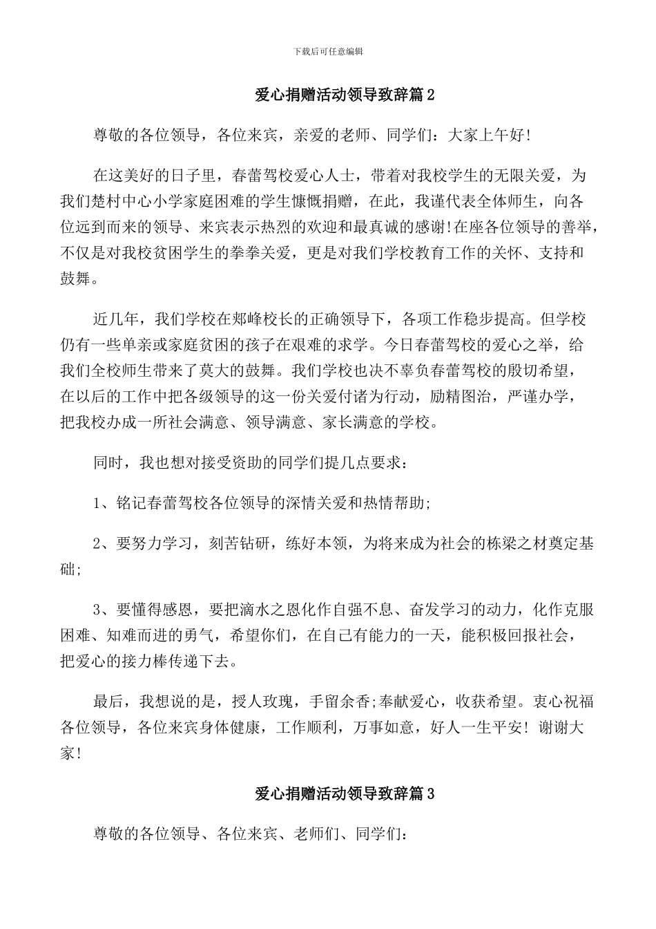 爱心捐赠活动领导致辞_第2页