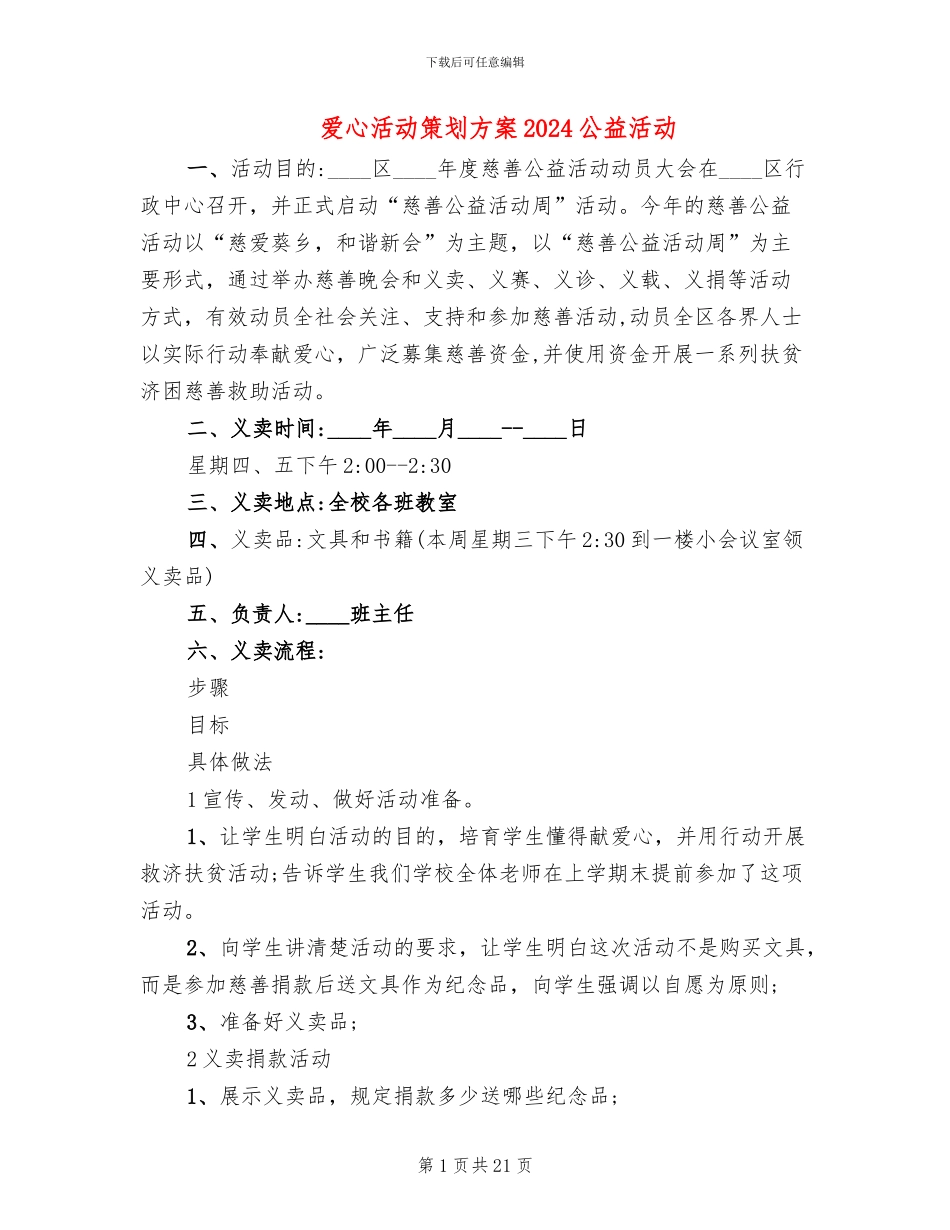 爱心活动策划方案2024公益活动_第1页