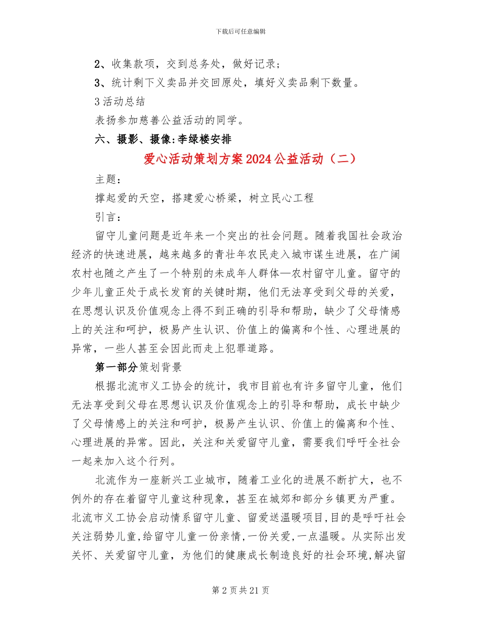 爱心活动策划方案2024公益活动_第2页