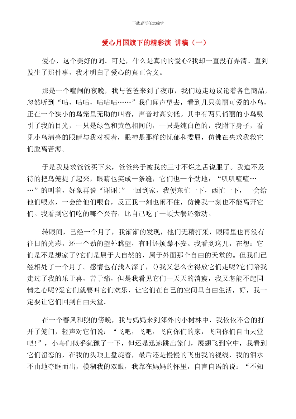 爱心月国旗下的精彩演讲稿_第1页