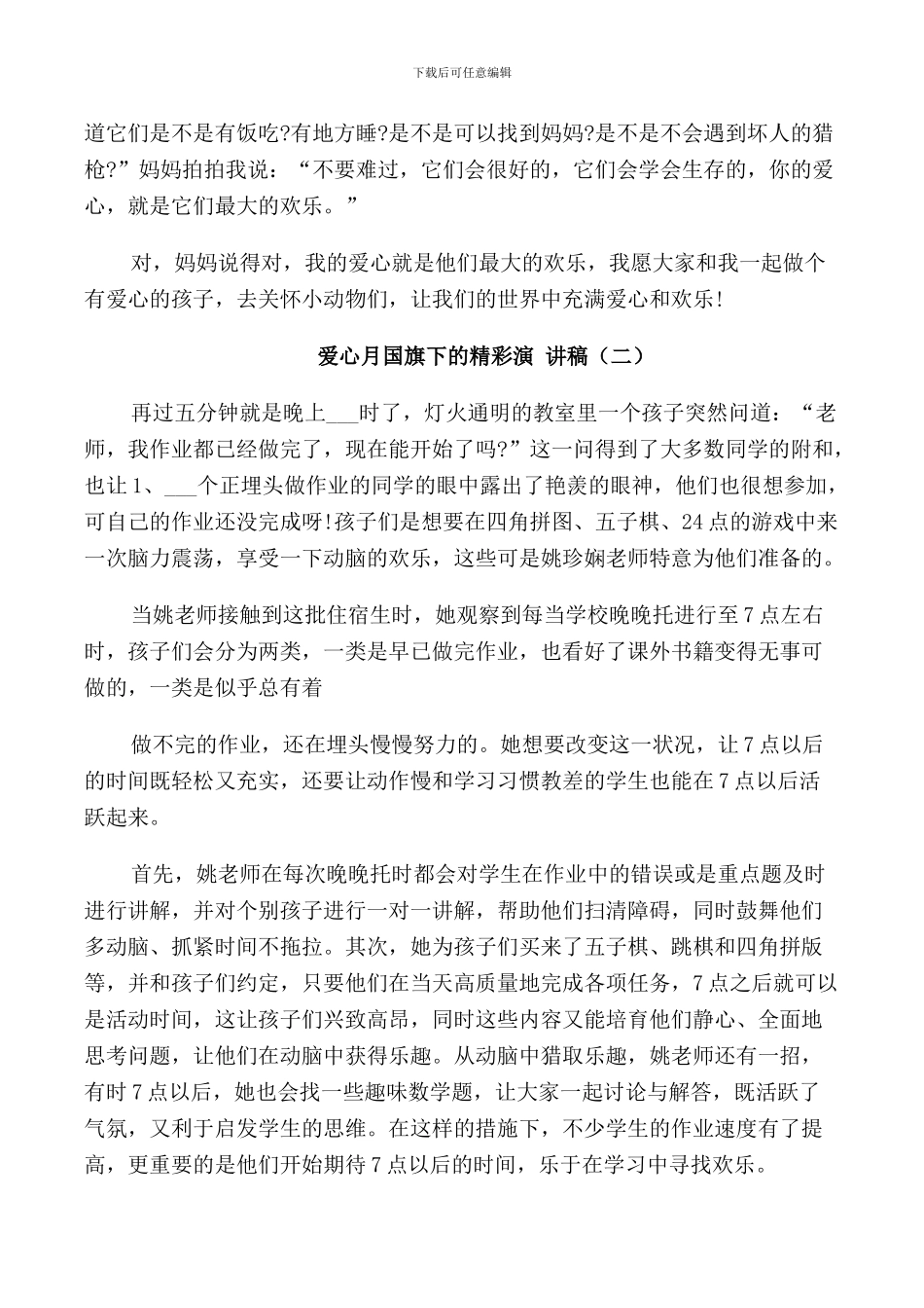 爱心月国旗下的精彩演讲稿_第2页