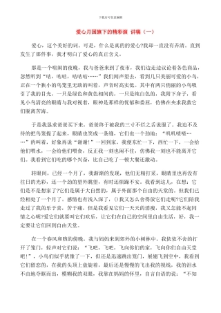 爱心月国旗下的精彩演讲稿