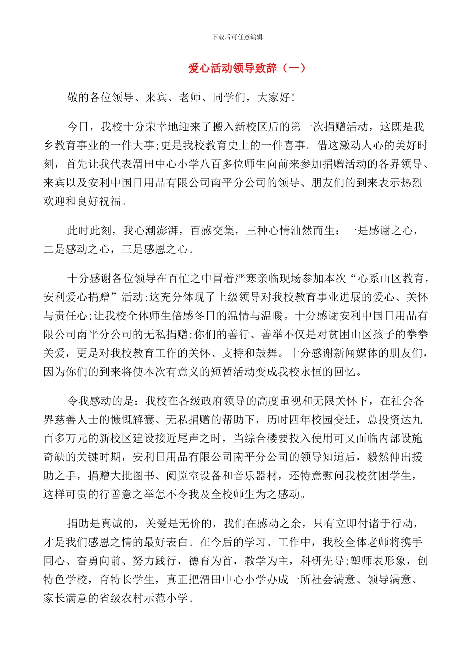 爱心活动领导致辞大全_第1页