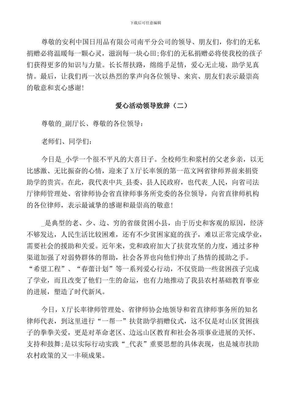 爱心活动领导致辞大全_第2页
