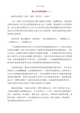 爱心活动领导致辞大全