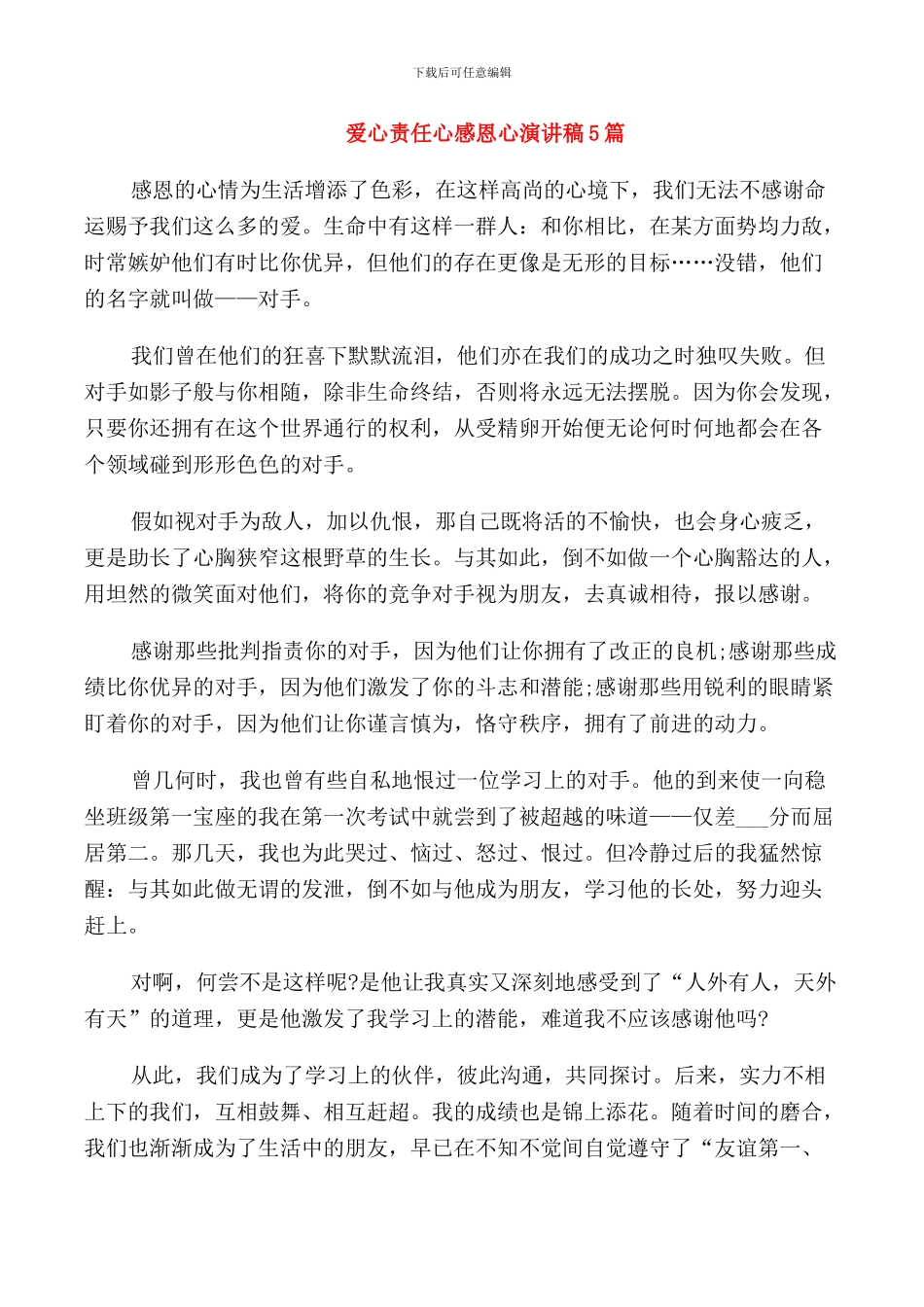 爱心责任心感恩心演讲稿5篇_第1页