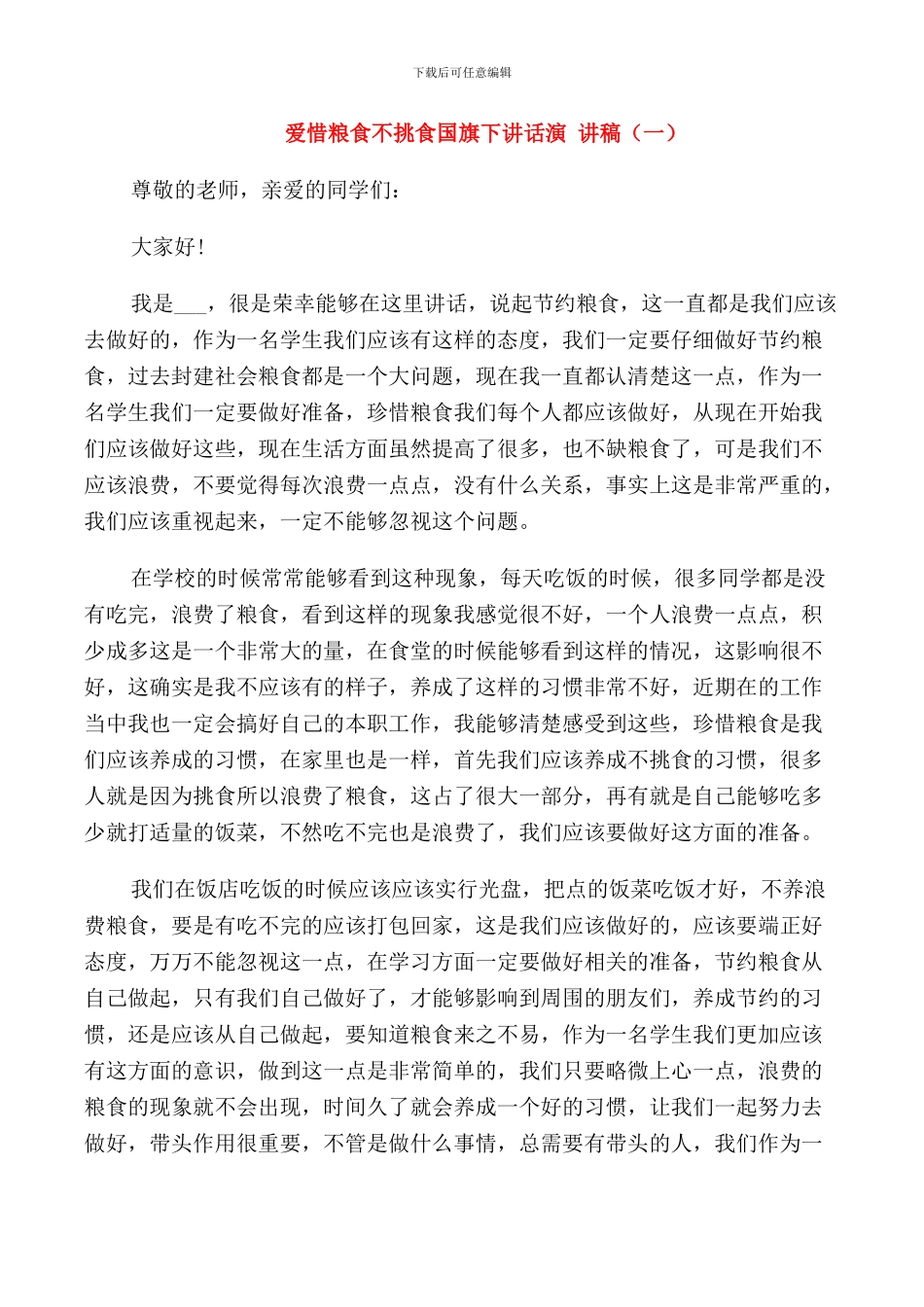爱惜粮食不挑食国旗下讲话演讲稿_第1页