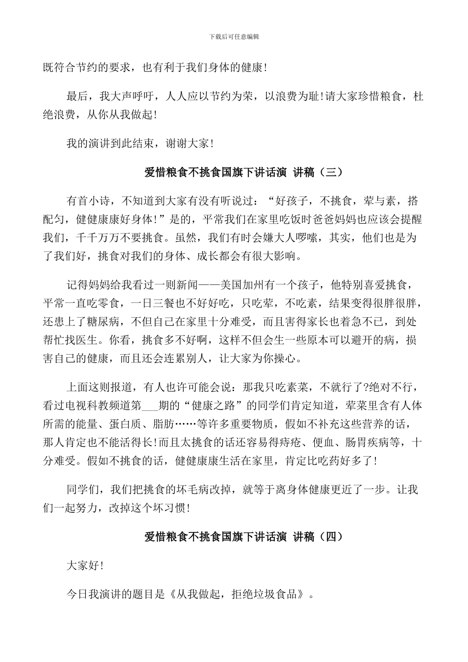 爱惜粮食不挑食国旗下讲话演讲稿_第3页