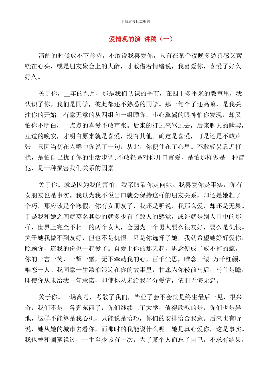 爱情观的演讲稿三分钟_第1页