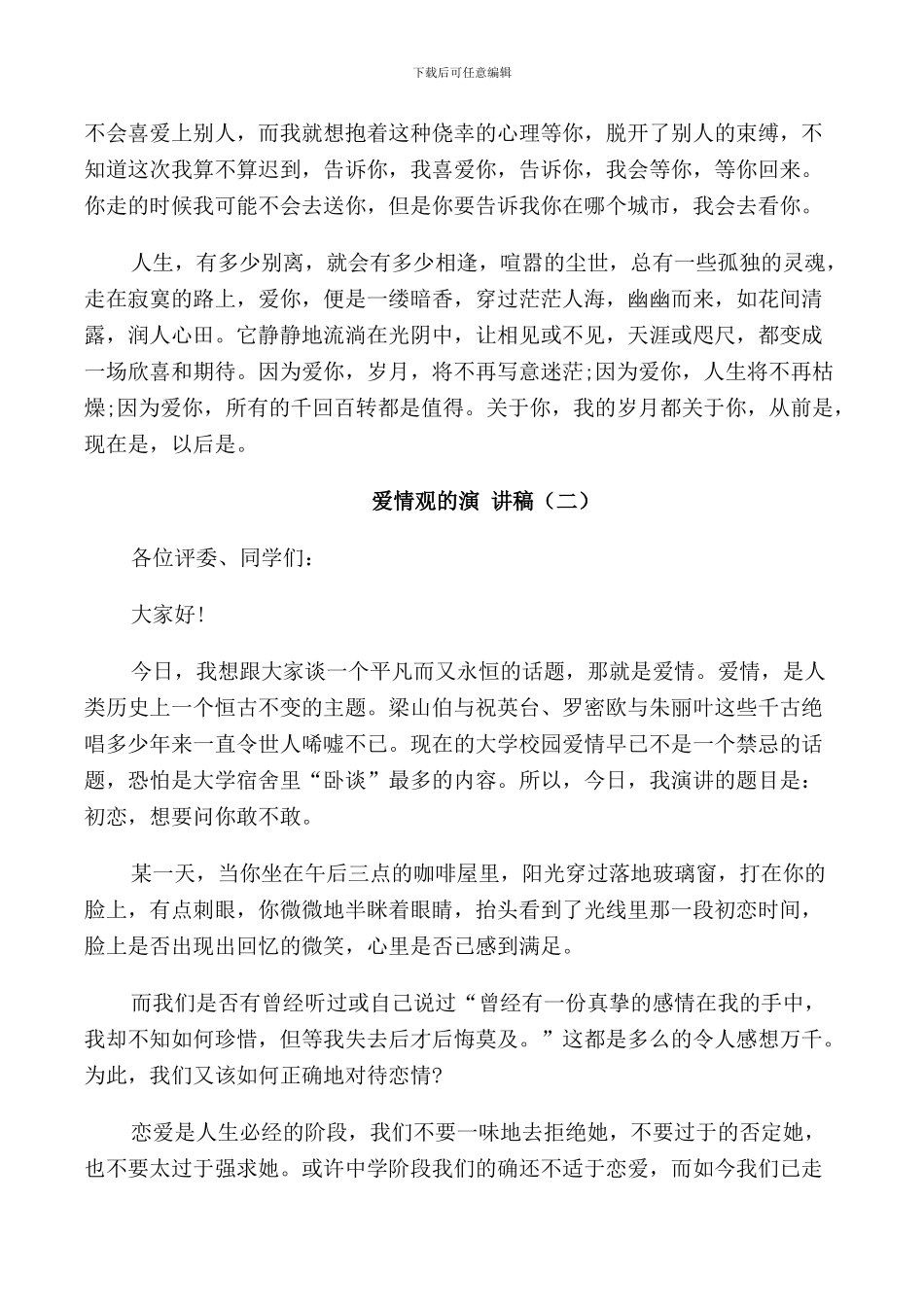 爱情观的演讲稿三分钟_第3页