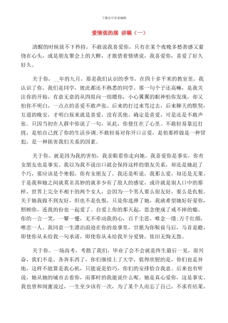 爱情观的演讲稿三分钟