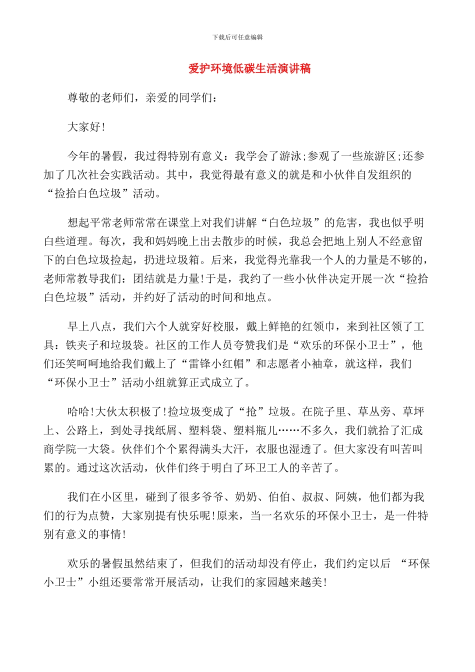 爱护环境低碳生活演讲稿_第1页