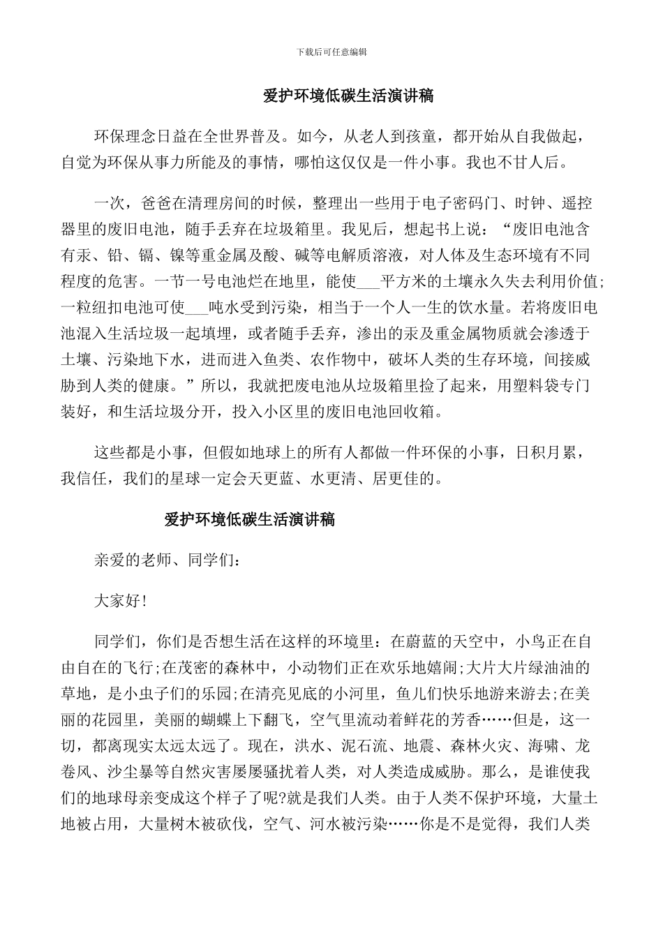 爱护环境低碳生活演讲稿_第2页