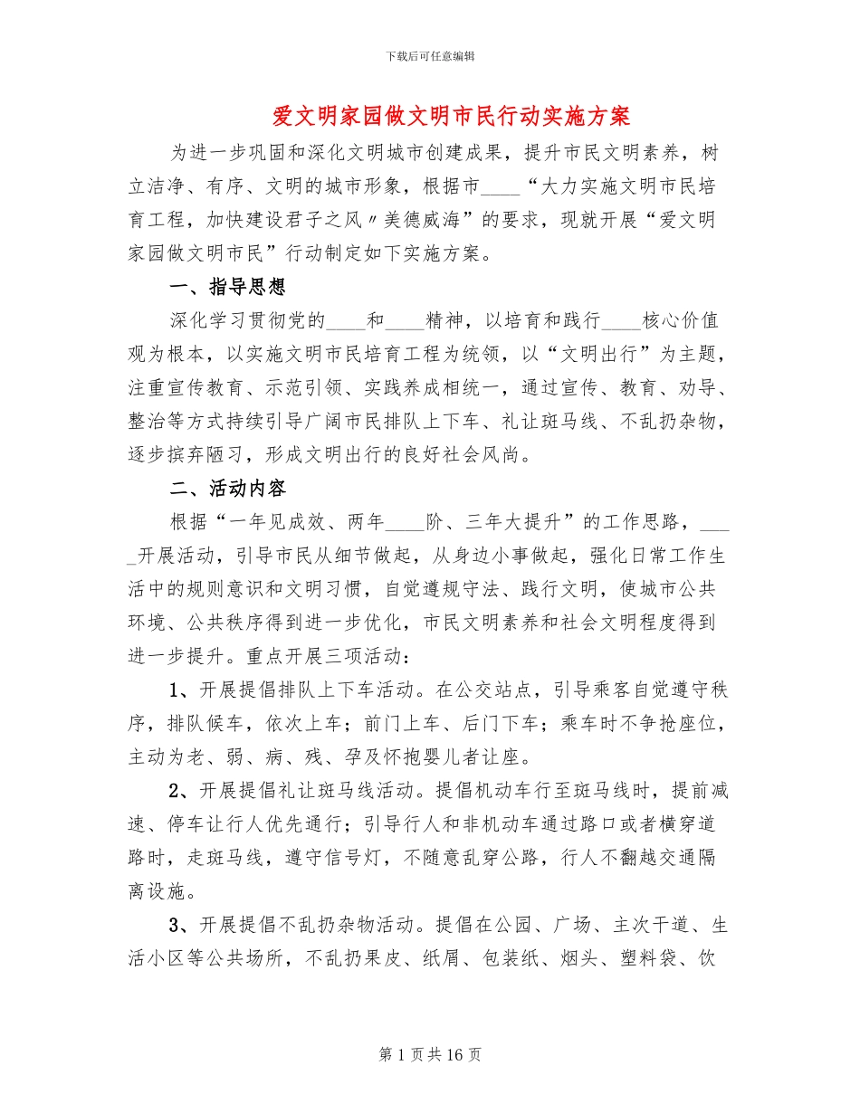 爱文明家园做文明市民行动实施方案_第1页