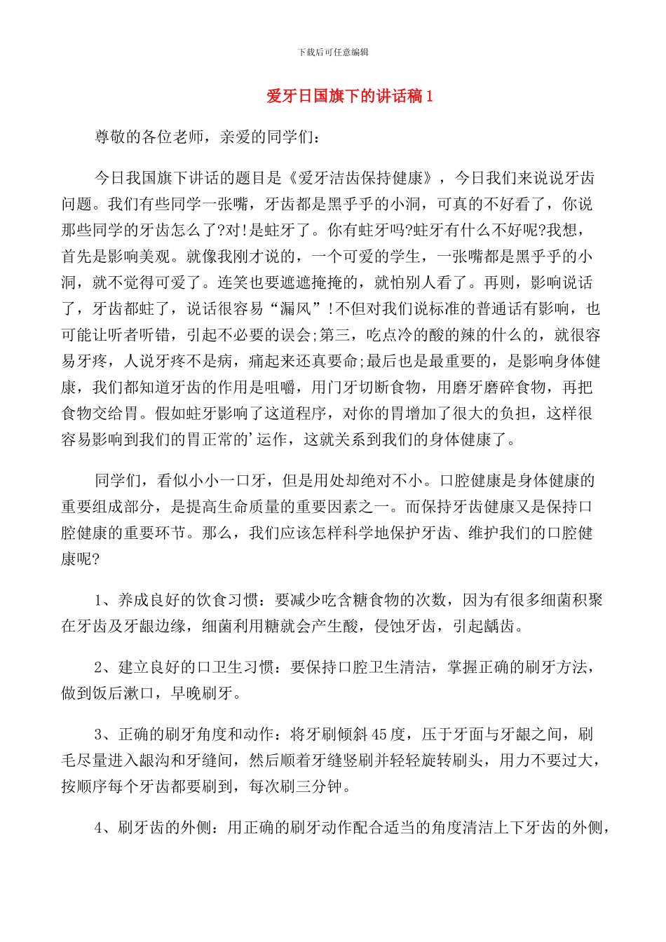 爱牙日国旗下的讲话稿_第1页
