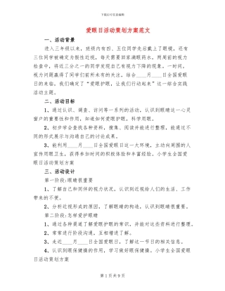 爱眼日活动策划方案范文