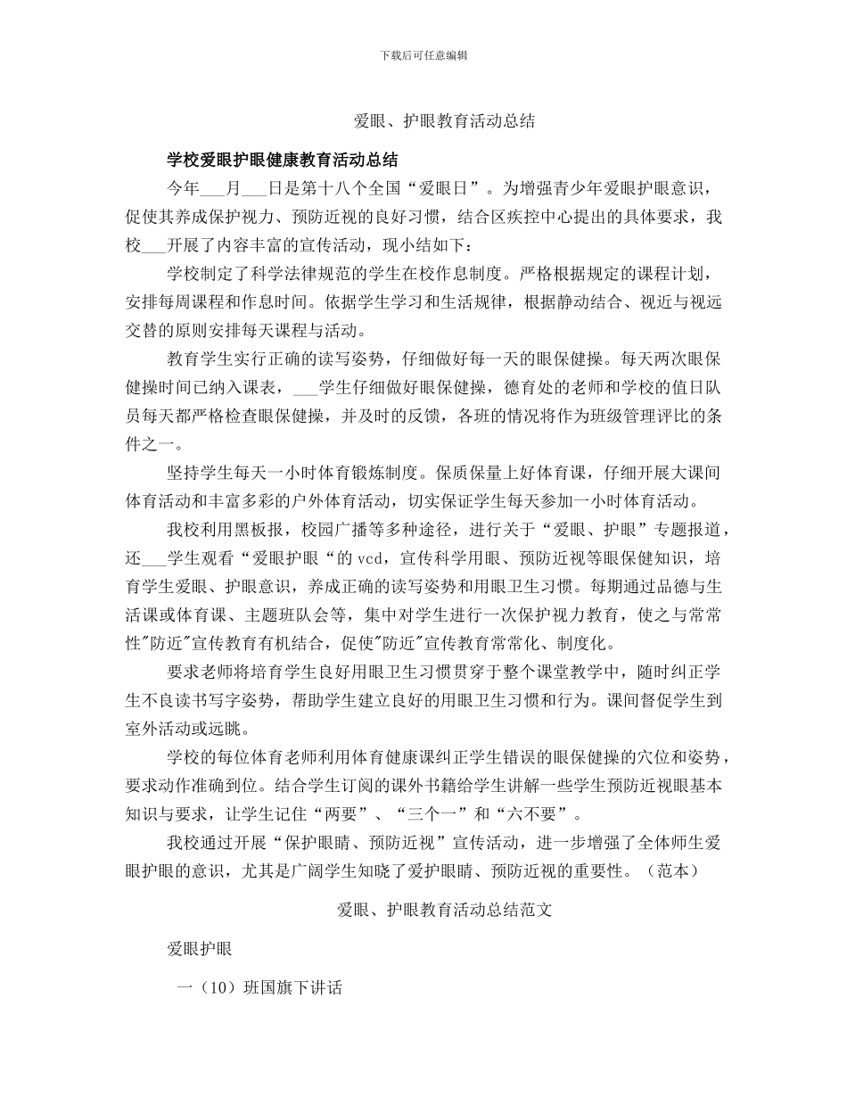 爱眼、护眼教育活动总结_第1页
