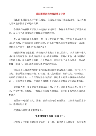 爱祖国爱家乡的演讲稿5分钟