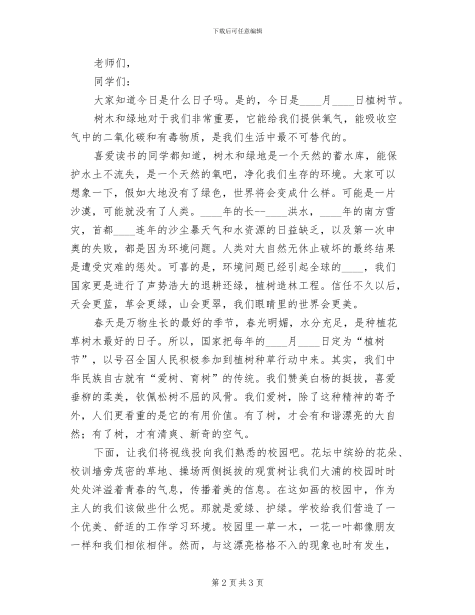 爱绿护绿主题教育活动方案(2篇)_第2页