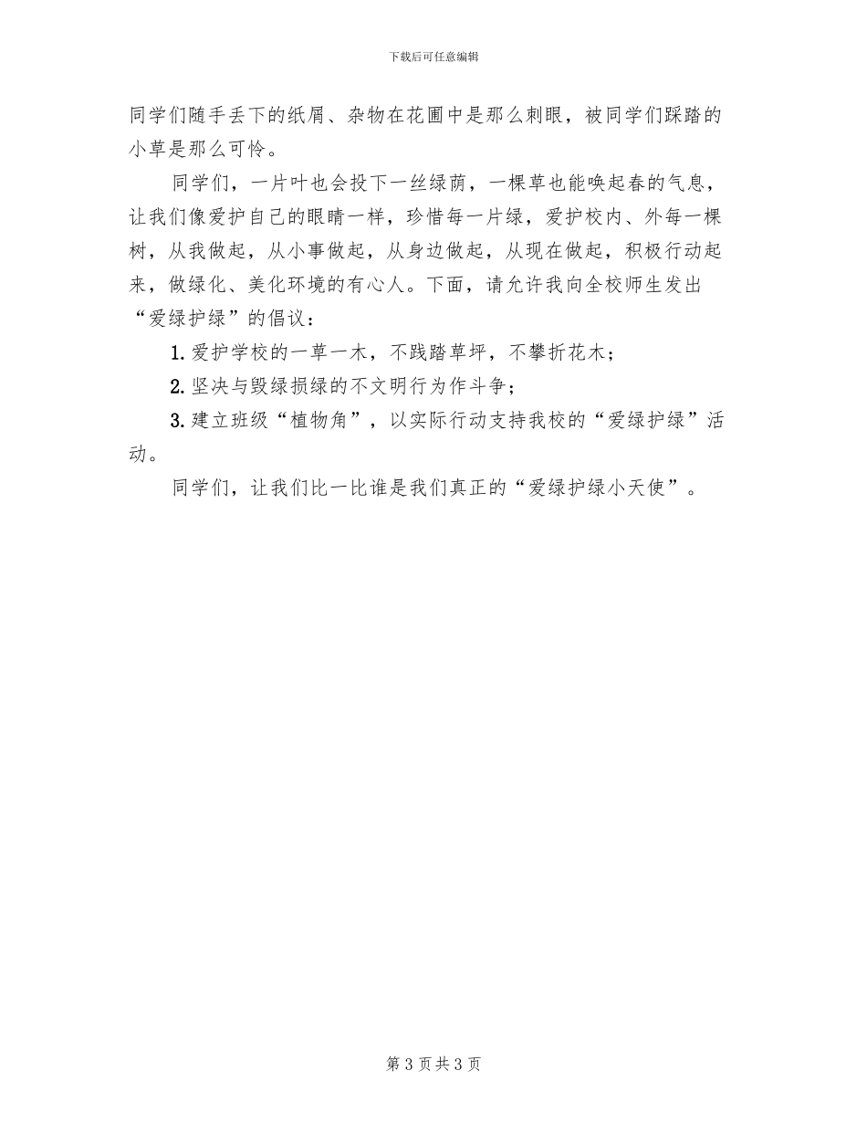 爱绿护绿主题教育活动方案(2篇)_第3页