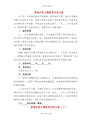 爱绿护绿主题教育活动方案(2篇)