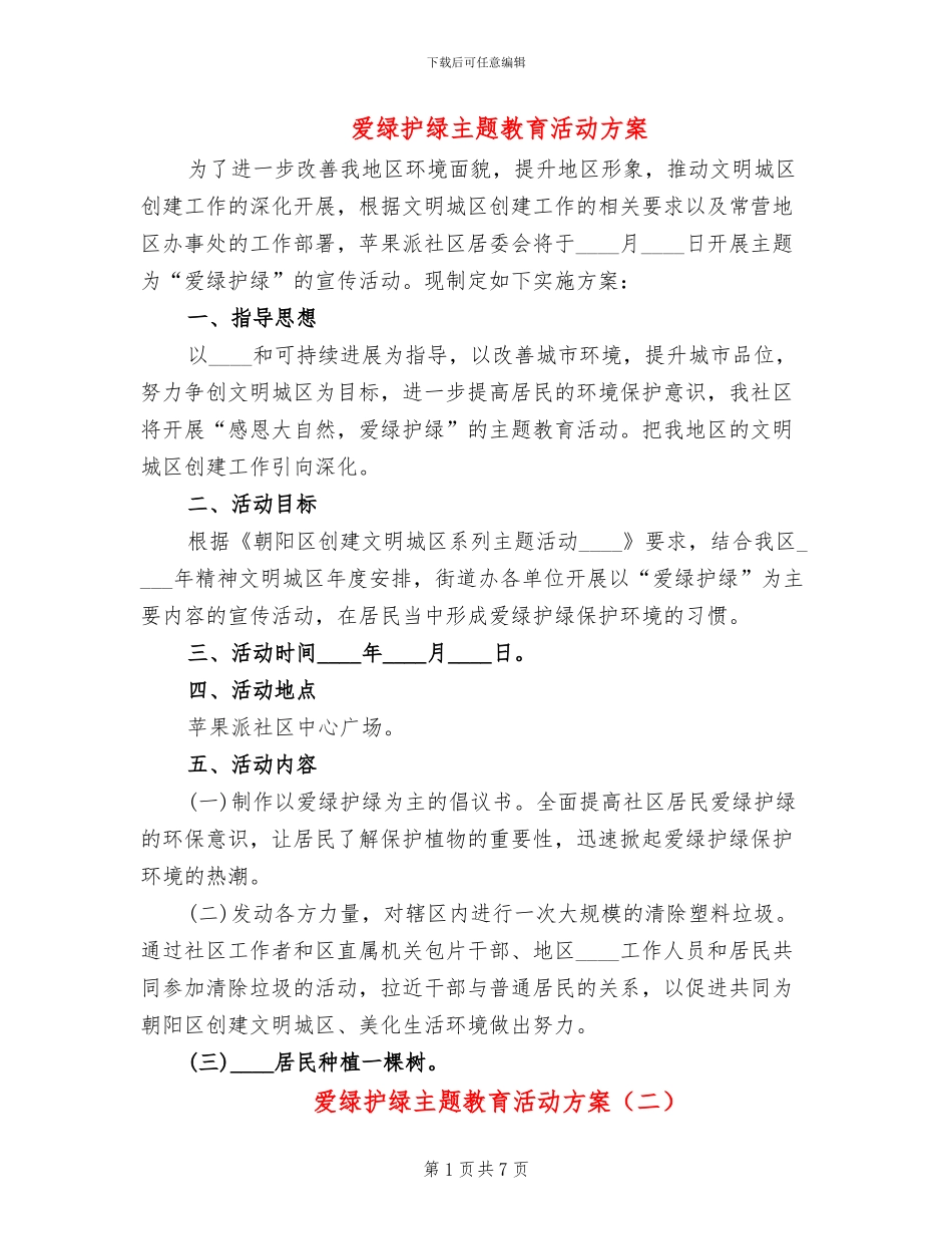 爱绿护绿主题教育活动方案_第1页
