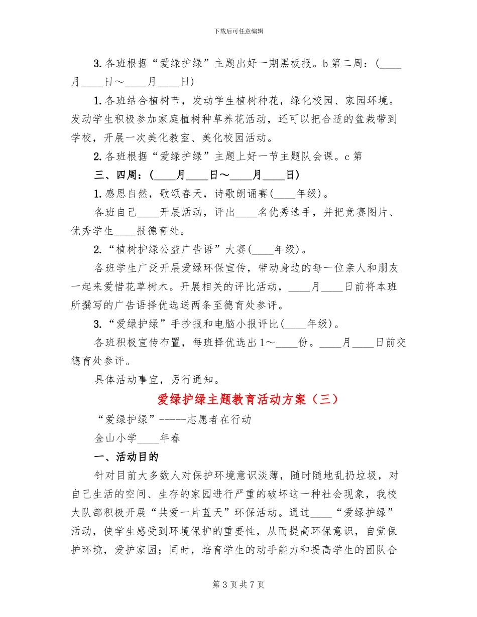 爱绿护绿主题教育活动方案_第3页