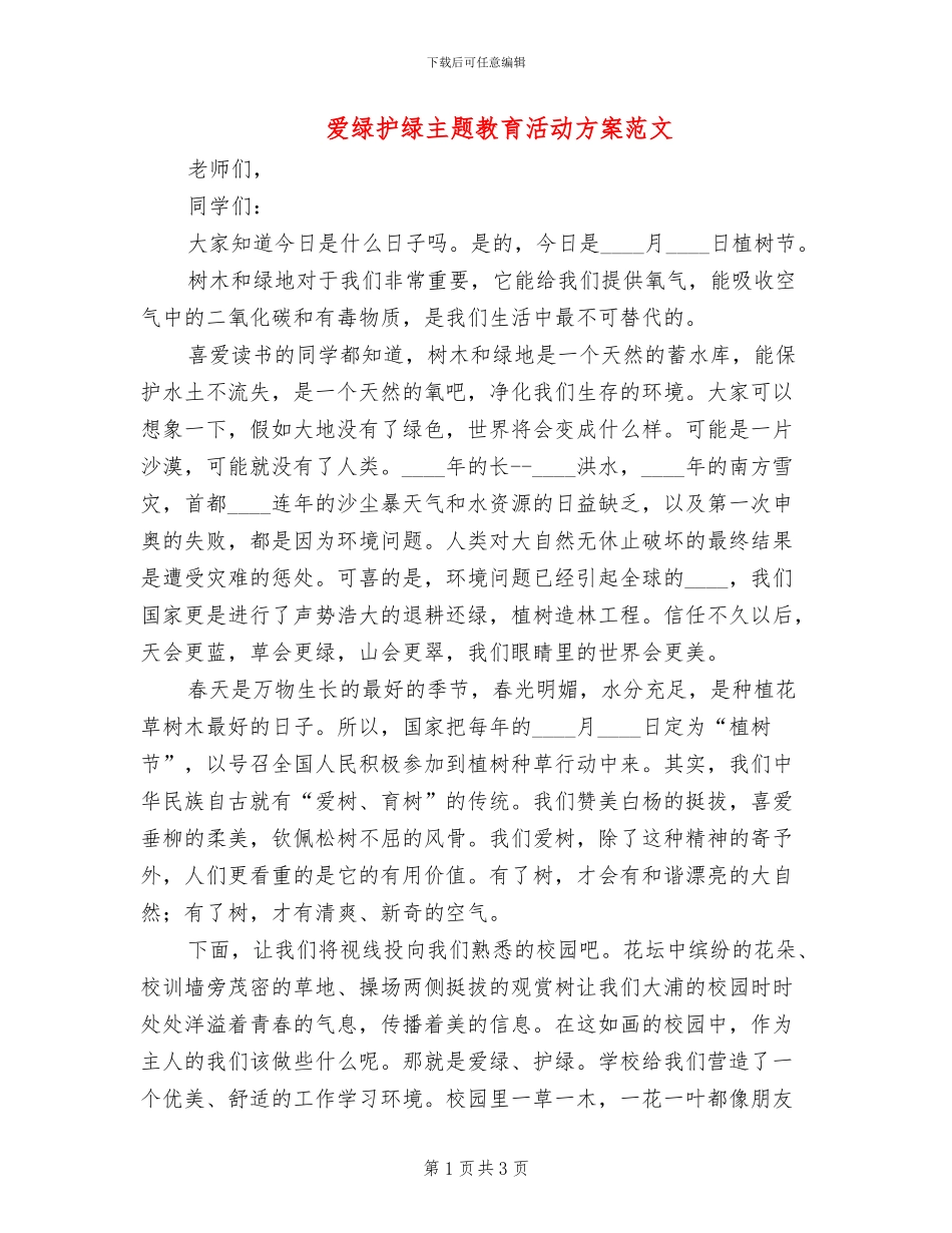 爱绿护绿主题教育活动方案范文(2篇)_第1页