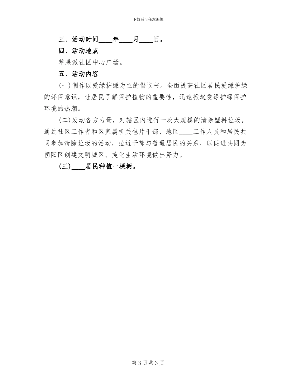 爱绿护绿主题教育活动方案范文(2篇)_第3页