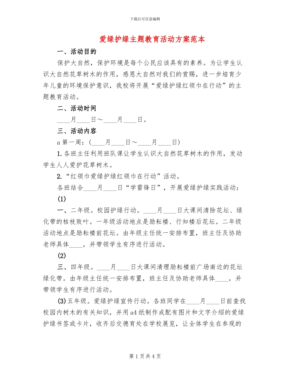 爱绿护绿主题教育活动方案范本(2篇)_第1页