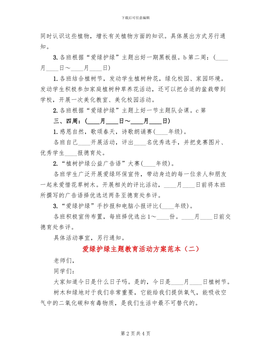 爱绿护绿主题教育活动方案范本(2篇)_第2页