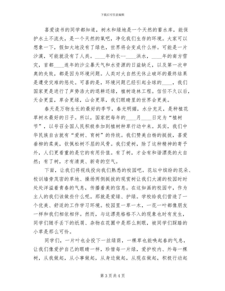 爱绿护绿主题教育活动方案范本(2篇)_第3页