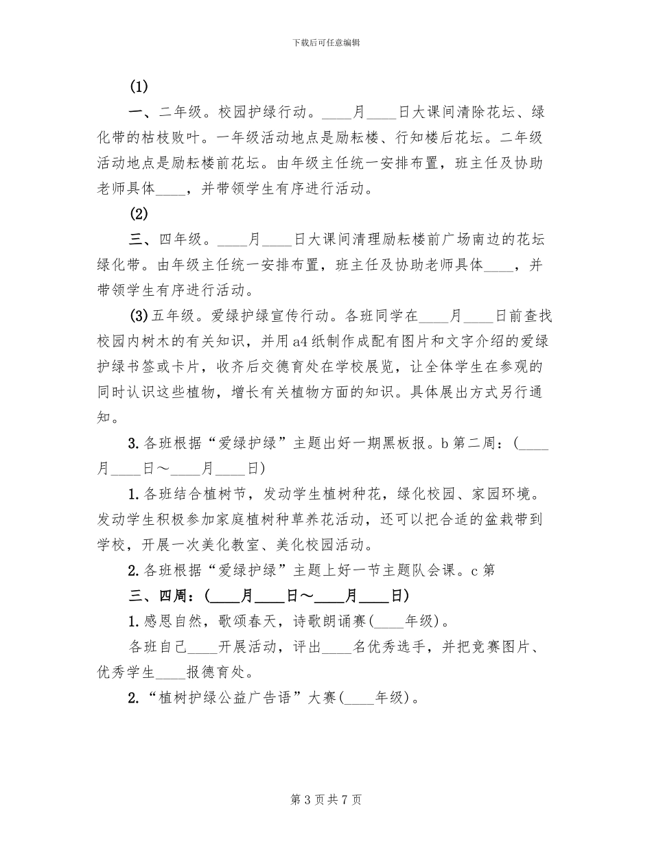 爱绿护绿主题教育活动方案范文_第3页