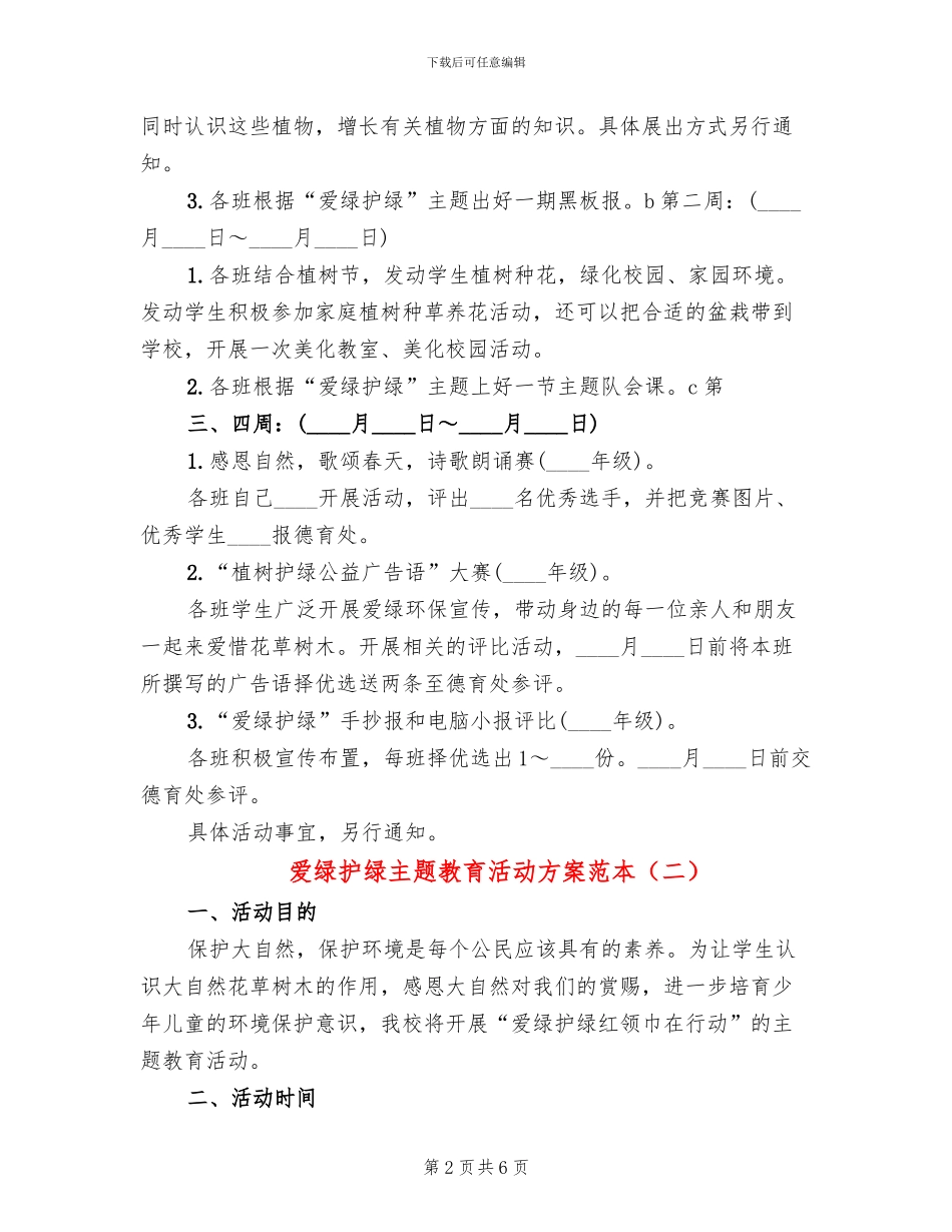 爱绿护绿主题教育活动方案范本(4篇)_第2页
