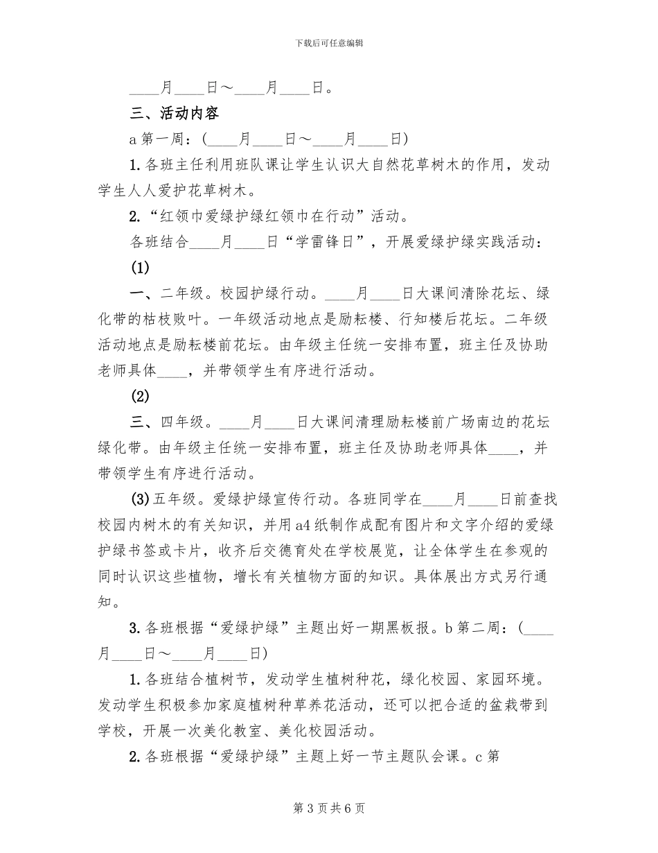 爱绿护绿主题教育活动方案范本(4篇)_第3页
