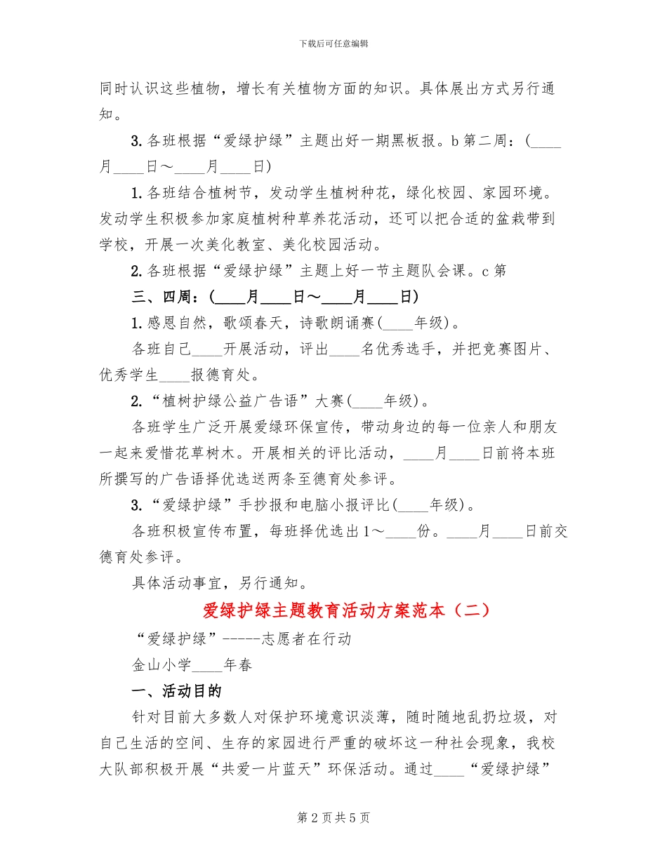 爱绿护绿主题教育活动方案范本(3篇)_第2页