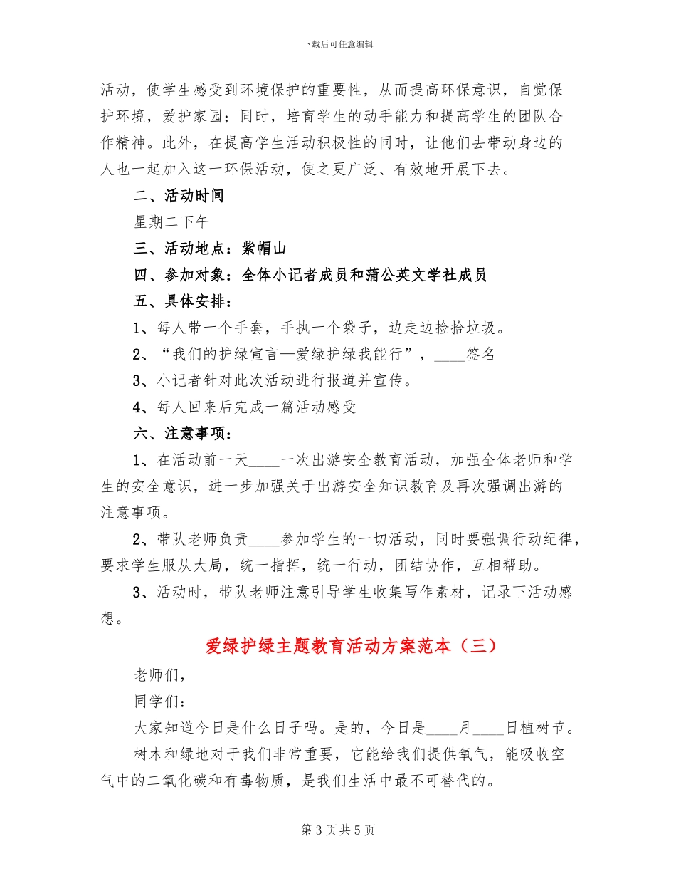 爱绿护绿主题教育活动方案范本(3篇)_第3页