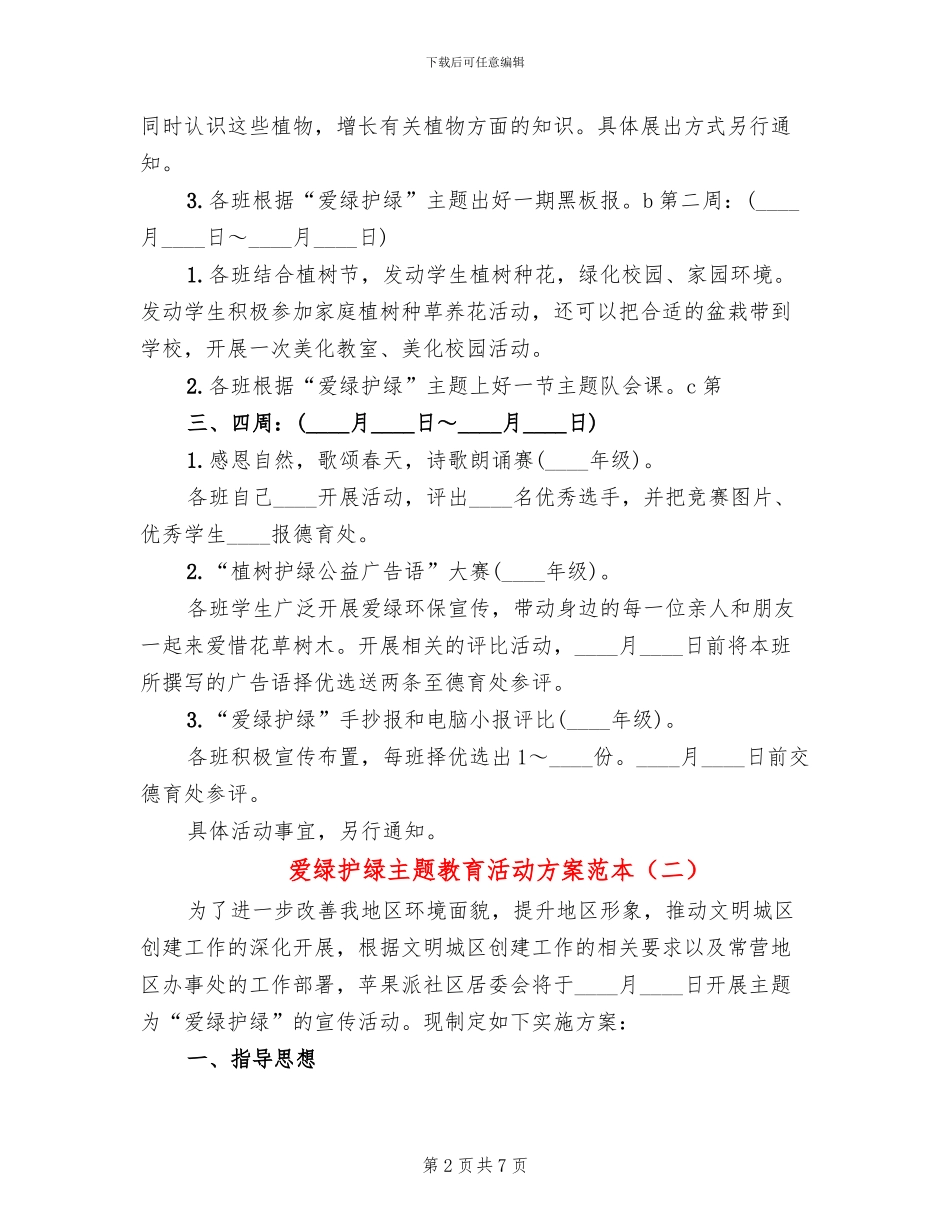 爱绿护绿主题教育活动方案范本_第2页
