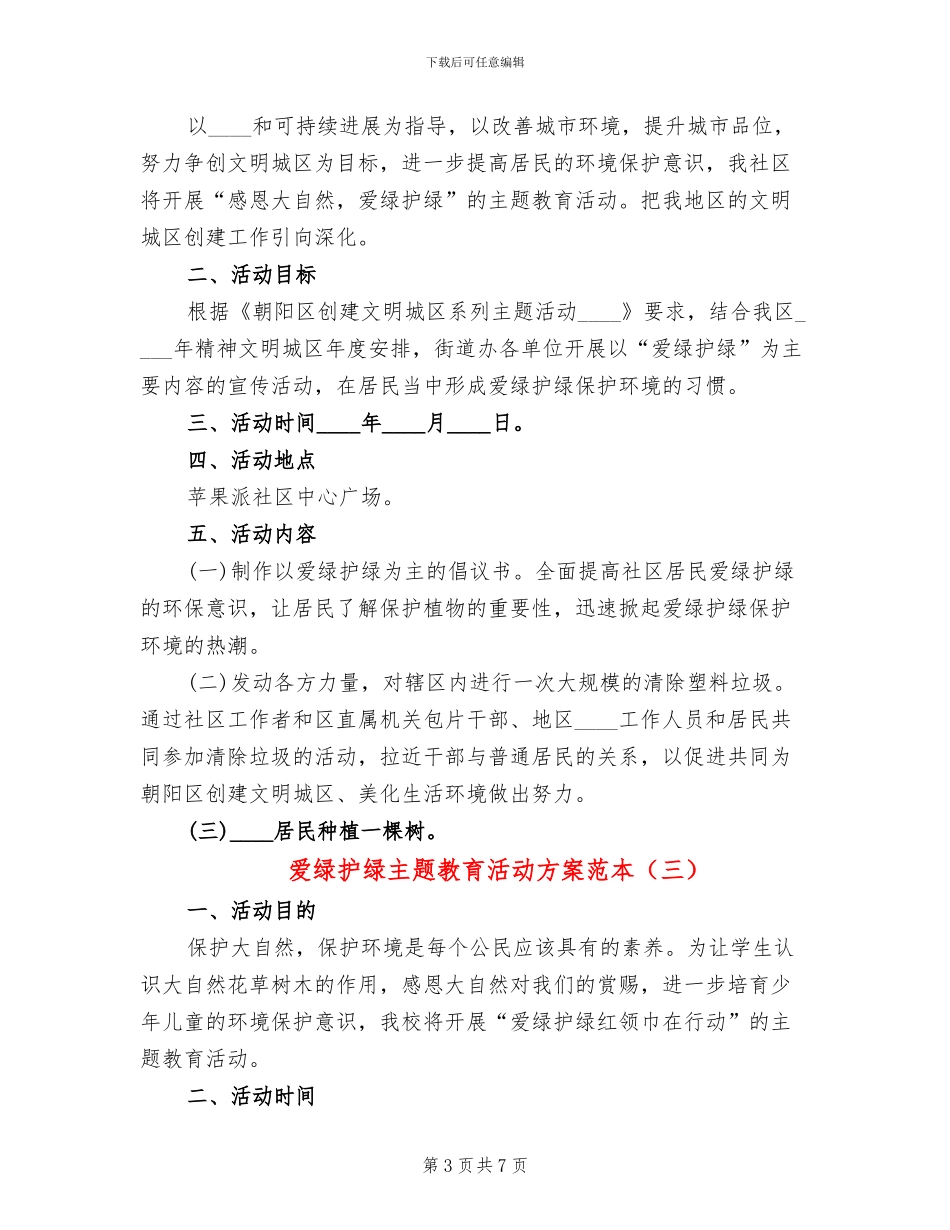 爱绿护绿主题教育活动方案范本_第3页