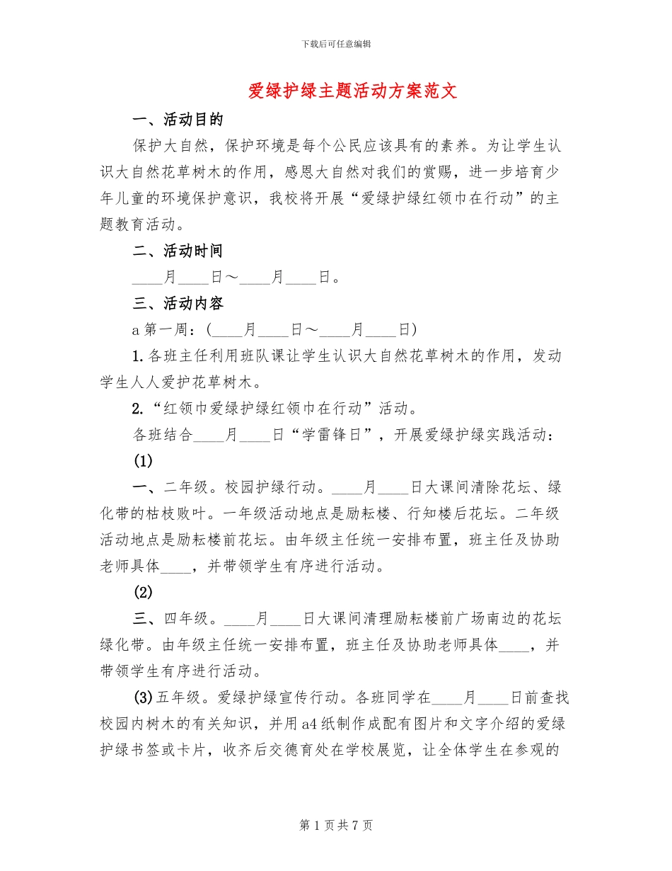 爱绿护绿主题活动方案范文(5篇)_第1页