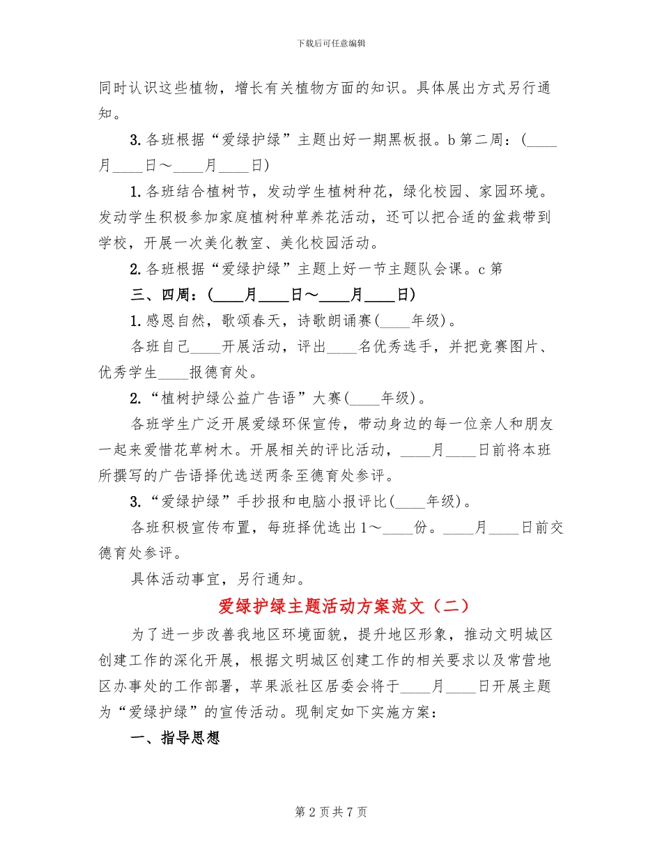 爱绿护绿主题活动方案范文(5篇)_第2页