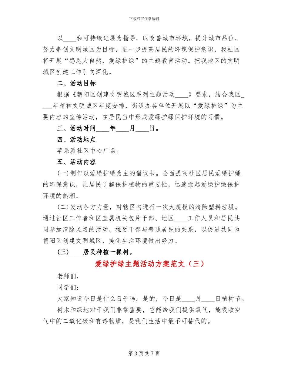 爱绿护绿主题活动方案范文(5篇)_第3页