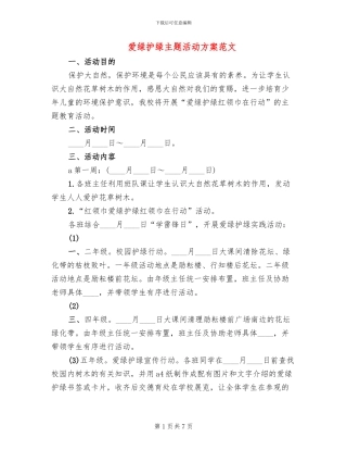 爱绿护绿主题活动方案范文(5篇)