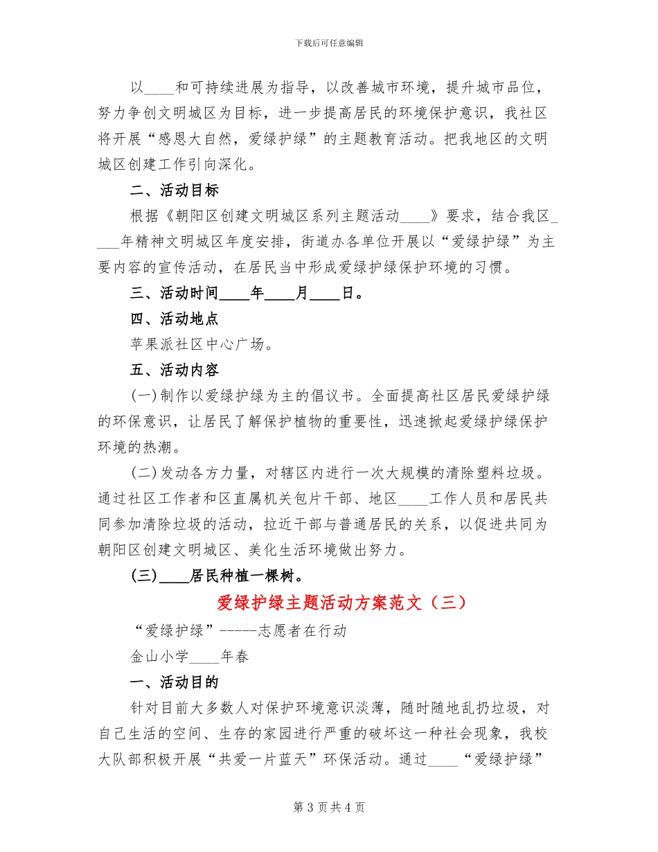 爱绿护绿主题活动方案范文(3篇)_第3页