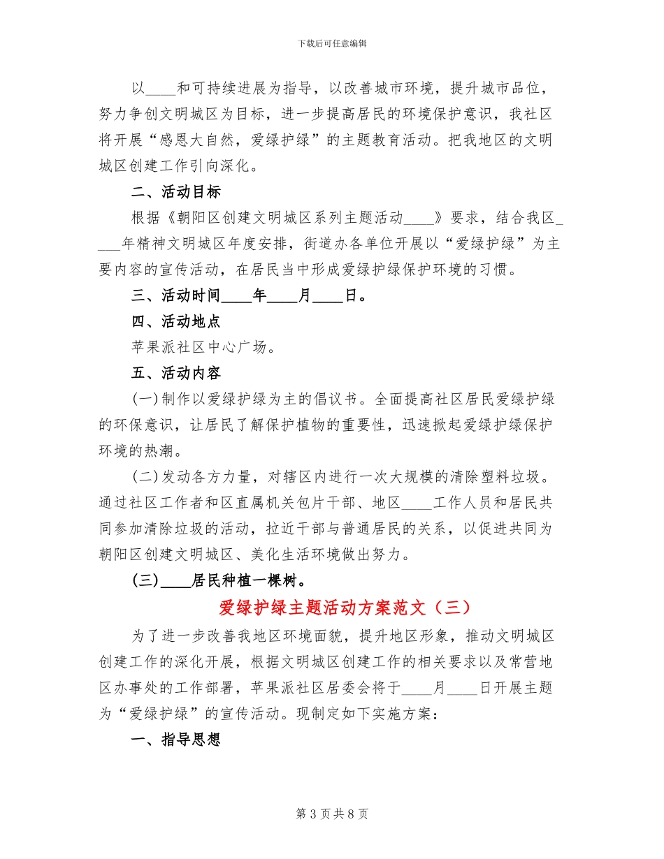 爱绿护绿主题活动方案范文_第3页