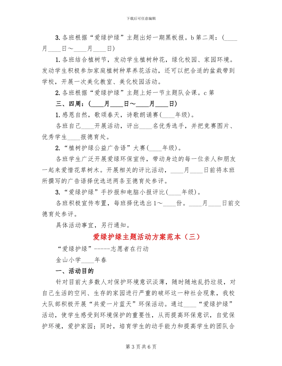 爱绿护绿主题活动方案范本_第3页