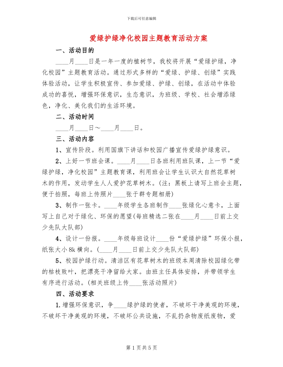 爱绿护绿净化校园主题教育活动方案_第1页