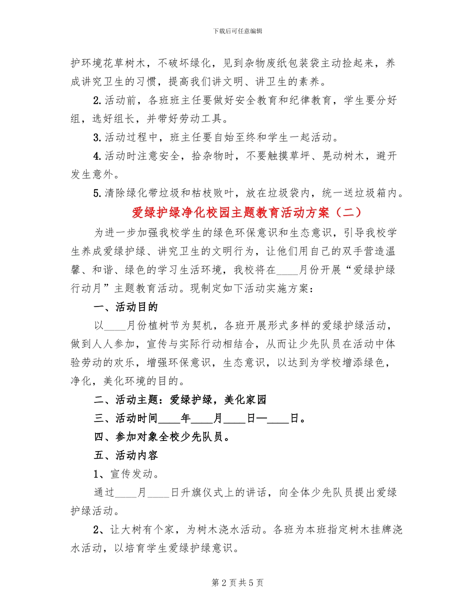 爱绿护绿净化校园主题教育活动方案_第2页
