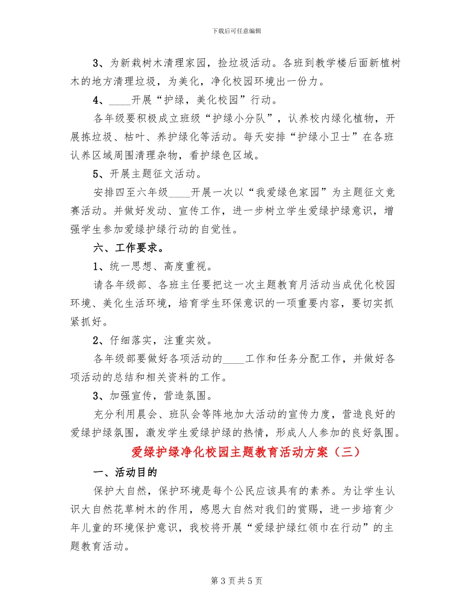 爱绿护绿净化校园主题教育活动方案_第3页